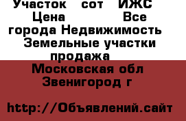 Участок 6 сот. (ИЖС) › Цена ­ 80 000 - Все города Недвижимость » Земельные участки продажа   . Московская обл.,Звенигород г.